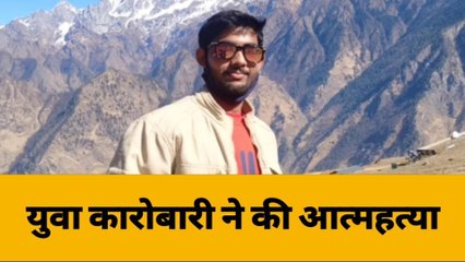 समस्तीपुर: युवा कारोबारी ने की आत्महत्या, जांच में जुटी पुलिस