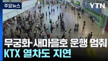 무궁화·새마을호 운행 이틀째 멈춰...KTX 열차도 지연 / YTN