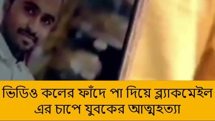 উত্তর দিনাজপুর:ভিডিও কলের ফাঁদে পা দিয়ে ব্ল্যাকমেইল এর চাপে যুবকের আত্মহত্যা