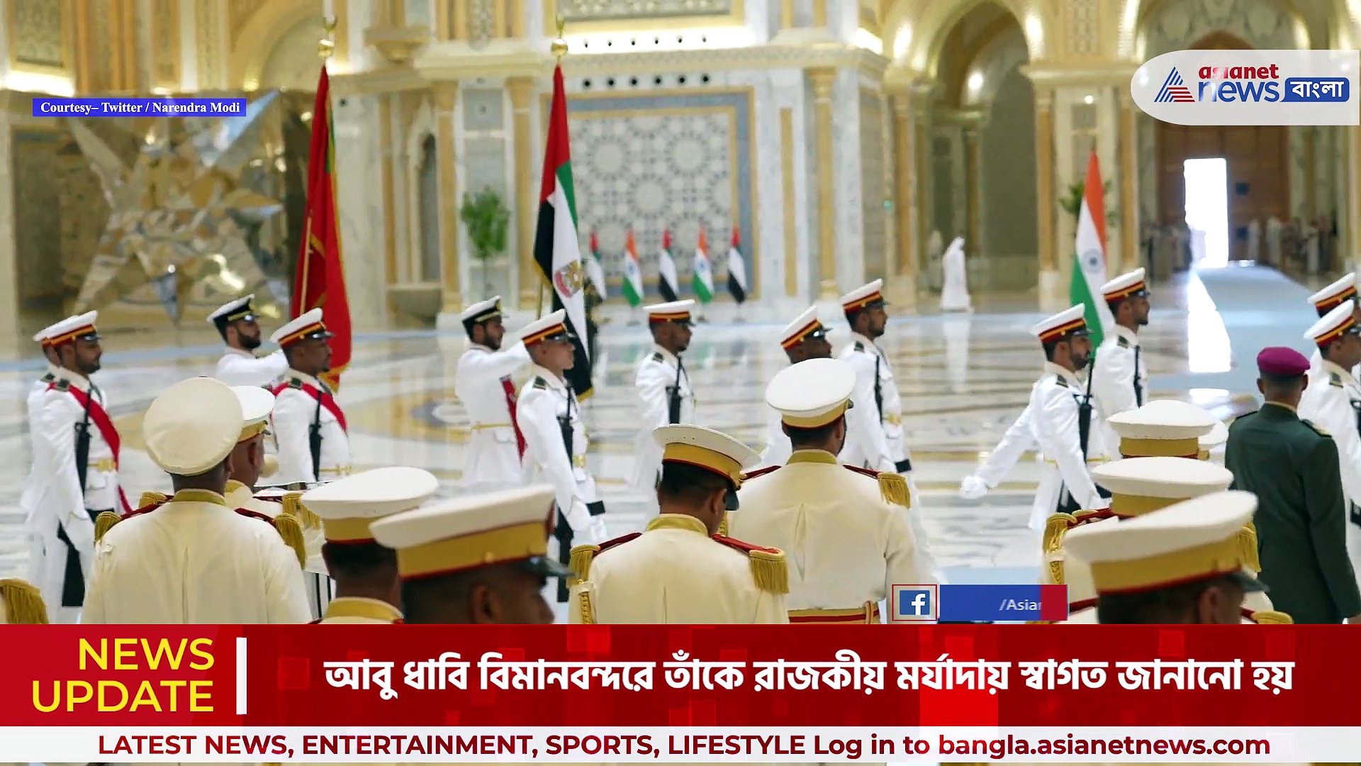 Narendra Modi : আবু ধাবিতে রাজকীয় মর্যাদায় প্রধানমন্ত্রী নরেন্দ্র মোদীকে স্বাগত, দেখুন ভিডিও