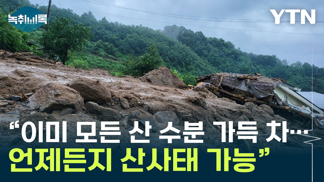 "전국 모든 토양, 언제든지 산사태 날 수 있는 가능성 있어" [Y녹취록] / YTN