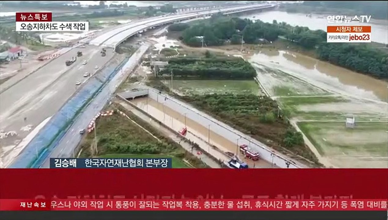 [뉴스초점] 오송 지하차도 사망자 늘어나…산사태 위기경보 '심각'