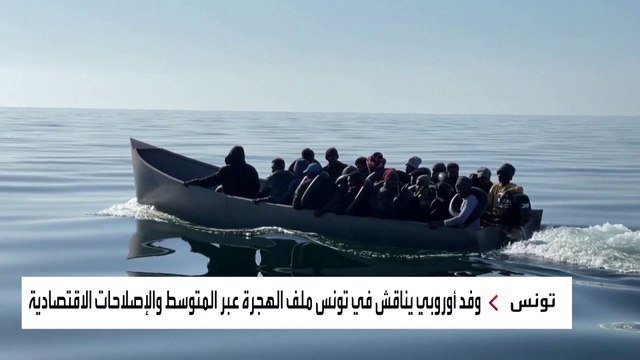 وفد أوروبي يناقش في #تونس ملف الهجرة عبر المتوسط والإصلاحات الاقتصادية #العربية