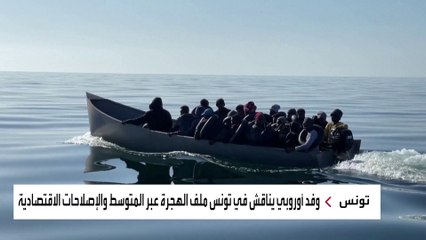 وفد أوروبي يناقش في #تونس ملف الهجرة عبر المتوسط والإصلاحات الاقتصادية #العربية