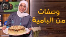 مقلوبة البامية باللحمة المفرومة.. وبوصفات مختلفة! من الشيف امتياز الجيتاوي - بهار ونار