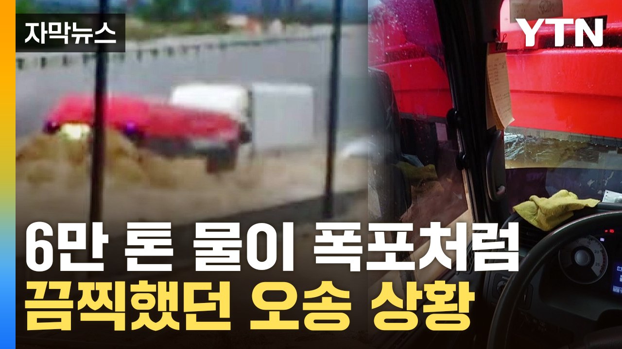 [자막뉴스] 물 6만 톤이 순식간에 덮쳤다...지하차도 급박한 당시 영상 / YTN