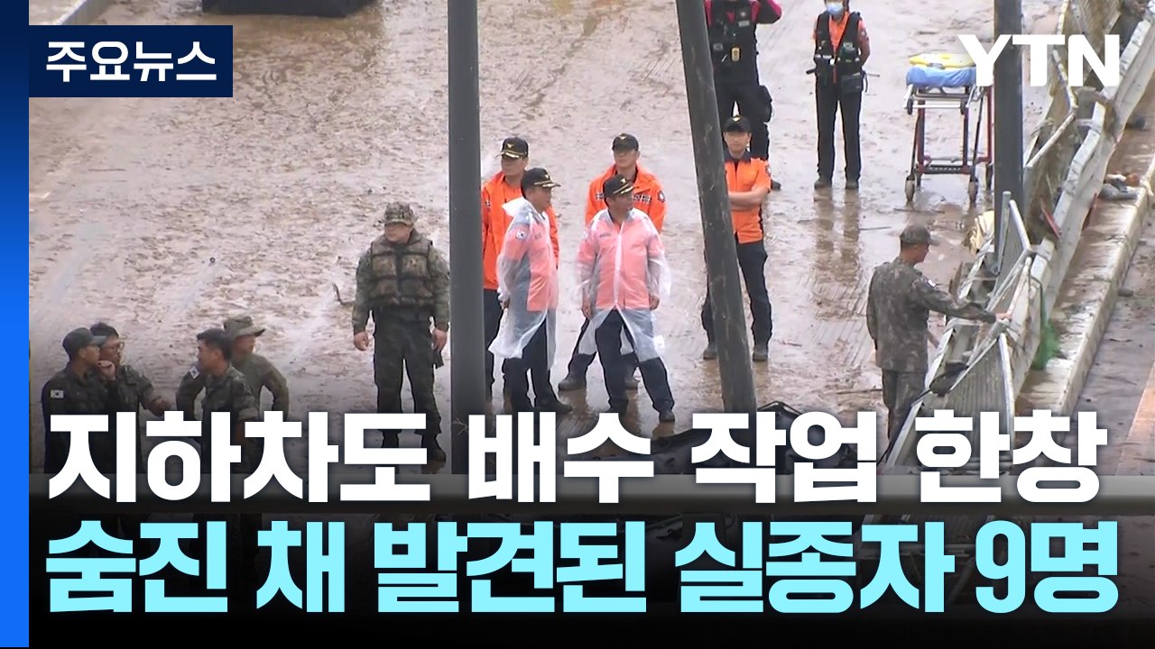 오송 지하차도 실종자 수색 한창...사망자 9명 / YTN