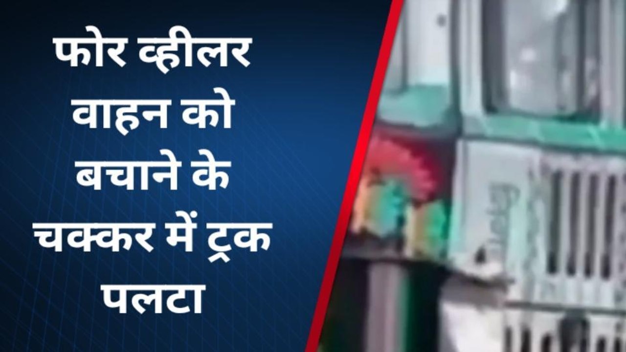 सीधी: फोर व्हीलर वाहन को बचाने के चक्कर में ट्रक पलटा