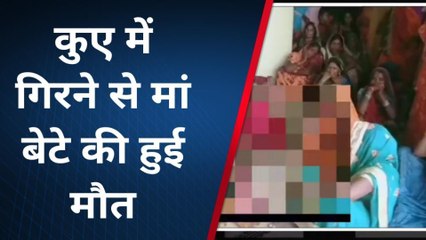 सोनभद्र: कुएं में गिरने से मां-बेटे की हुई मौत, परिजनों में मची चीख पुकार