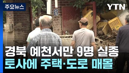 처참한 폭우 피해 현장...경북에서만 사망 18명·실종 9명 / YTN