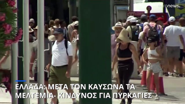 Ελλάδα: Πέφτει λίγο η θερμοκρασία προσωρινά- Πολύ υψηλός κίνδυνος πυρκαγιάς