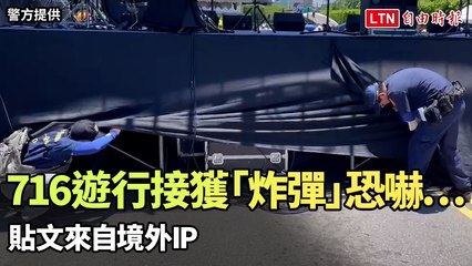 716凱道遊行接獲「炸彈」恐嚇……貼文來自境外IP（警方提供）