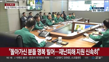 윤대통령 "돌아가신 분들 명복 빌어…재난피해 지원 신속히"