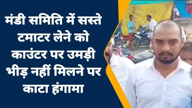 जालौन: मंडी समिति में सस्ते टमाटर लेने को काउंटर पर उमड़ी भीड़ नहीं मिलने पर काटा हंगामा