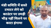 जालौन: मंडी समिति में सस्ते टमाटर लेने को काउंटर पर उमड़ी भीड़ नहीं मिलने पर काटा हंगामा