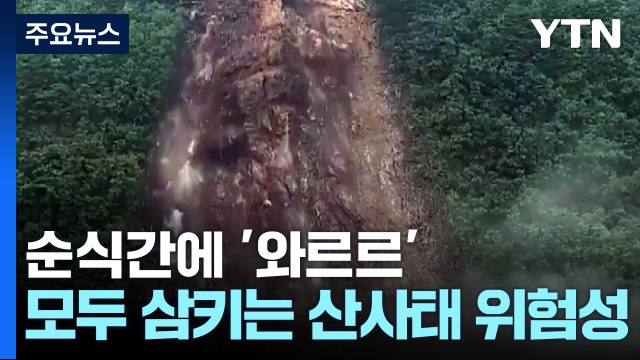 순식간에 '와르르'...집까지 삼키는 산사태 위험성 / YTN