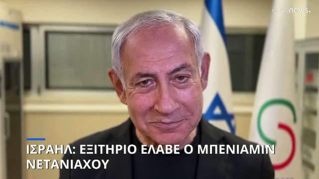 Ισραήλ: Πήρε εξιτήριο από το νοσοκομείο ο Μπενιαμίν Νετανιάχου