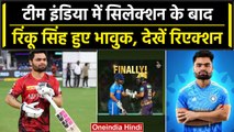 Rinku Singh का Team India में सिलेक्शन के बाद सामने आया पहला रिएक्शन, देखें वीडियो | वनइंडिया हिंदी