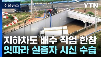 오송 지하차도 실종자 수색 진행 중...사망 9명 / YTN