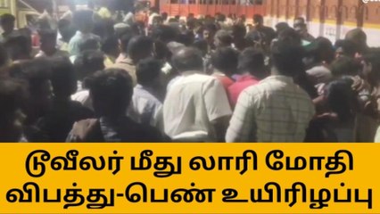 பெரம்பலூர்: டூவீலர் மீது லாரி மோதிய விபத்தில் பெண் உயிரிழப்பு!
