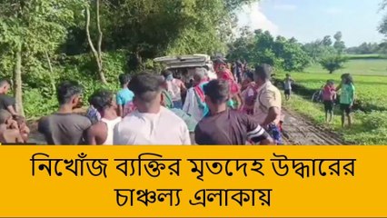 উত্তর দিনাজপুর: নিখোঁজ ব্যক্তির মৃতদেহ উদ্ধারে চাঞ্চল্য এলাকায়