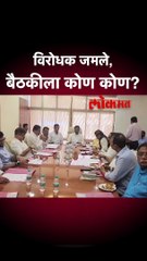 विरोधक जमले, बैठकीला कोण कोण?