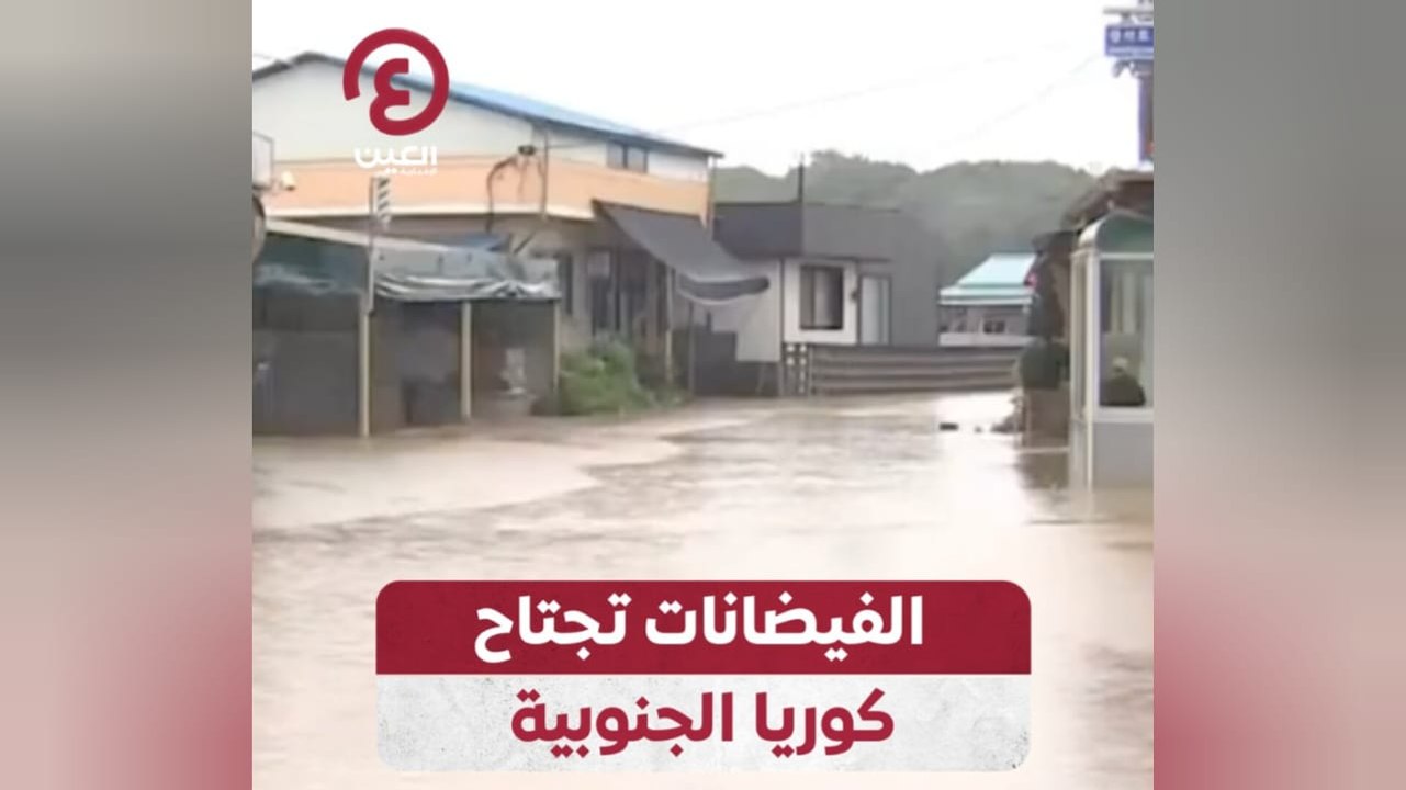 الفيضانات تجتاح كوريا الجنوبية