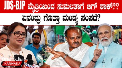 ಲೋಕಸಭಾ ಚುನಾವಣೆಗೆ BJP & JDS ಮೈತ್ರಿ ಆದ್ರೆ ಸುಮಲತಾ ರಾಜಕೀಯ ಭವಿಷ್ಯ ಖತಂ ??