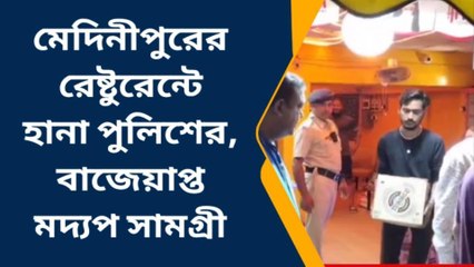 পশ্চিম মেদিনীপুর: রেস্তোরাঁয় পুলিশি হানা, মাঝ রাতে কী উদ্ধার হল দেখুন!
