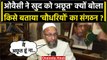 Asaduddin Owaisi ने UCC का मुद्दा छेड़ खुद को अछूत क्यों कहा | Uniform Civil Code | वनइंडिया हिंदी