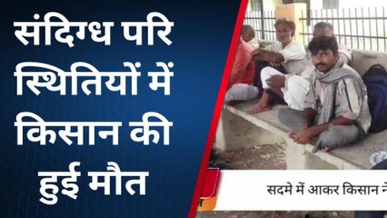 मैनपुरी: संदिग्ध परिस्थितियों में किसान की हुई मौत, परिवार में मचा कोहराम