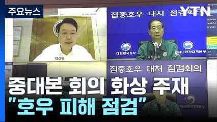 尹 "피해 신속 지원·이재민 보호 점검"...여야, 수해 현장 방문 / YTN