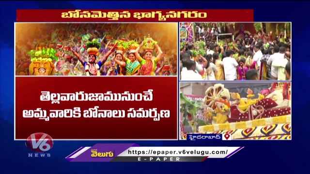 Lal Darwaaz Bonalu Grandly Celebrated At Old City | Bonalu 2023| V6 News