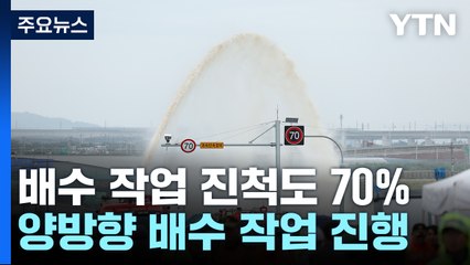 오송 지하차도 배수 작업 70% 완료...사망자 9명 / YTN