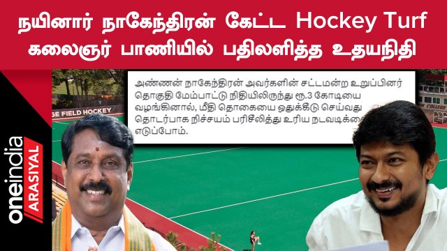பாளையங்கோட்டையில் புதிய Hockey Turf கேட்ட பாஜக MLA-விடம் ரூ.3கோடி கேட்ட அமைச்சர் உதயநிதி