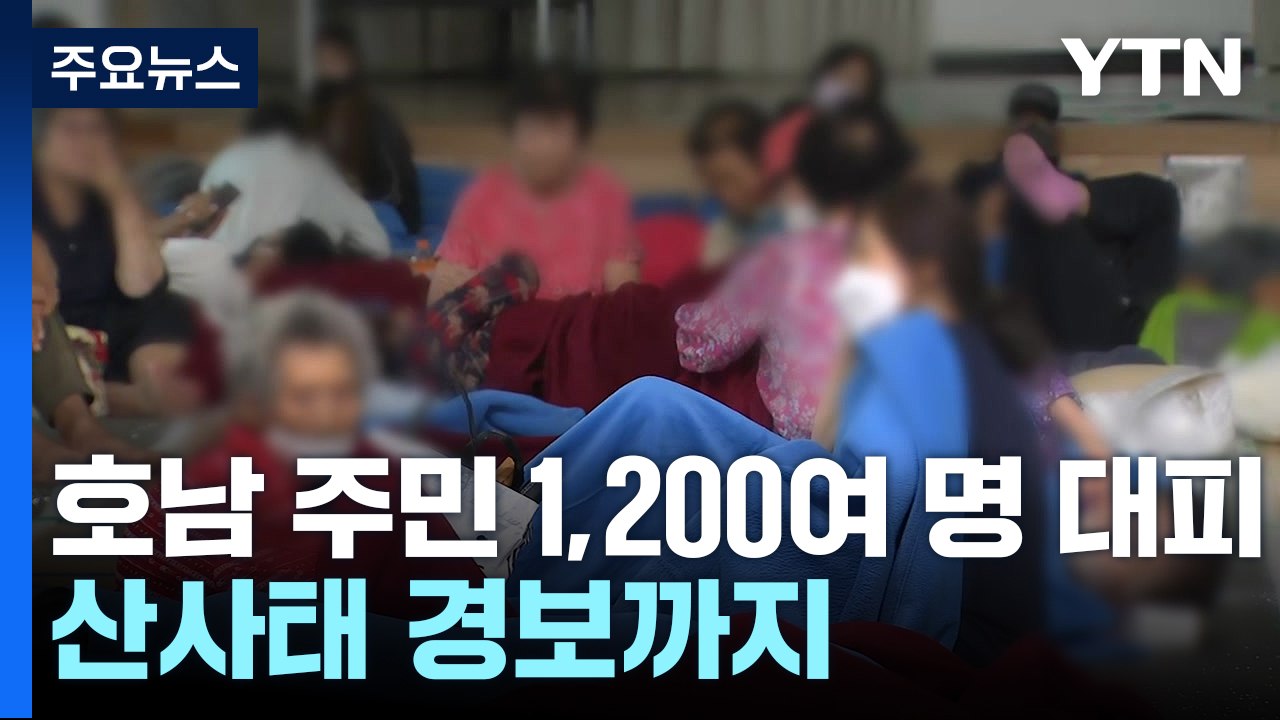 호남 주민 1,200여 명 대피...'1명 실종', 산사태 경보까지 / YTN