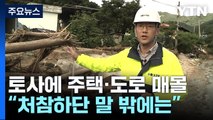 경북에서만 사망 19명·실종 8명...처참한 폭우 피해 현장 / YTN