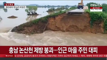 [온마이크] 충남 논산천 제방 붕괴…주민 대피 후 복구작업