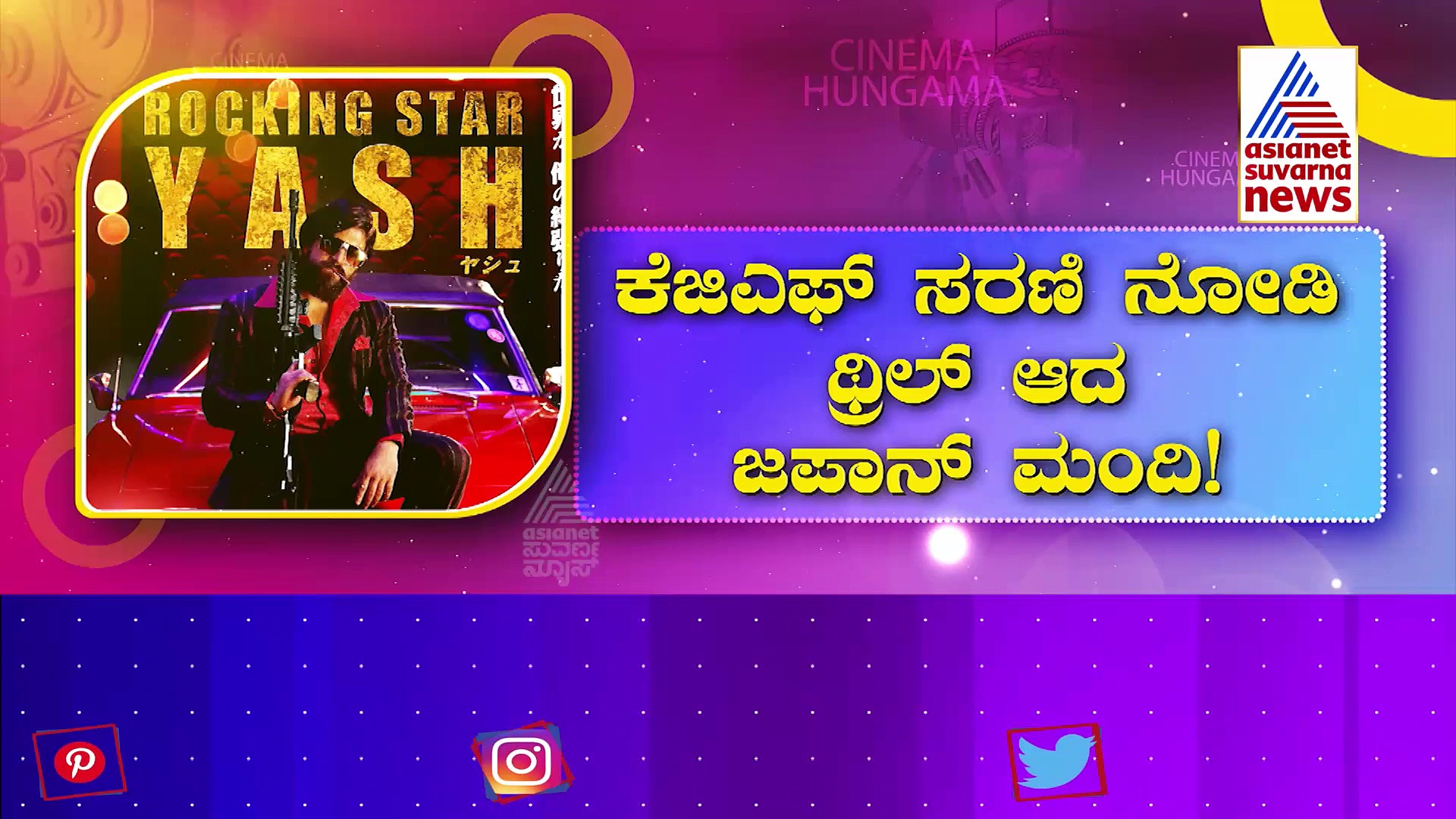 ಕೆಜಿಎಫ್ ಸರಣಿ ನೋಡಿ ಥ್ರಿಲ್ ಆದ ಜಪಾನ್ ಮಂದಿ: ಎರಡು ದಿನಕ್ಕೆ ಜಪಾನ್‌ನಲ್ಲಿ  ಗಳಿಸಿದ್ದೆಷ್ಟು..?