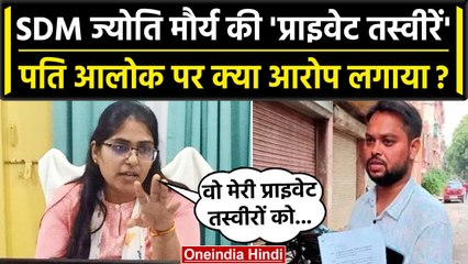 SDM Jyoti Maurya का पति  Alok Maurya पर आरोप, ' वो मेरी प्राइवेट तस्वीरों के साथ...'| वनइंडिया हिंदी