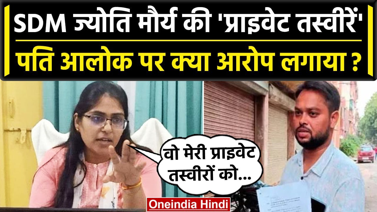SDM Jyoti Maurya का पति  Alok Maurya पर आरोप, ' वो मेरी प्राइवेट तस्वीरों के साथ...'| वनइंडिया हिंदी