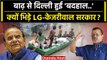 Delhi Flood: LG VK Saxena पर Delhi के Home Minister Saurabh Bhardwaj क्यों भड़के? | वनइंडिया हिंदी