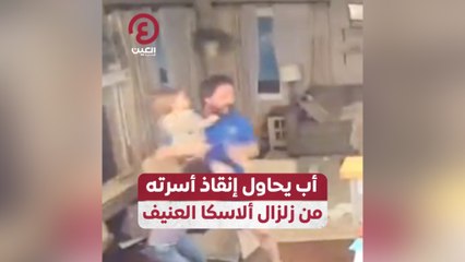 أب يحاول إنقاذ أسرته من زلزال ألاسكا العنيف