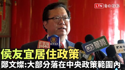 侯友宜居住政策解析：大部分與中央政策一致🏘️