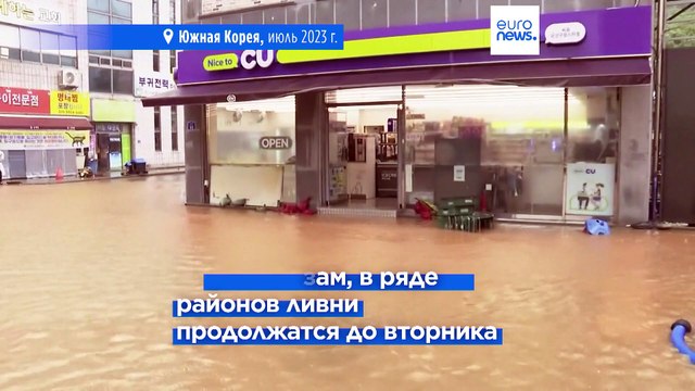 В Южной Корее растет число жертв наводнения