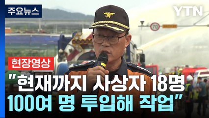 [현장영상+] "실종자 유실 가능성도 있어...밤 새서라도 작업 완료 목표" / YTN