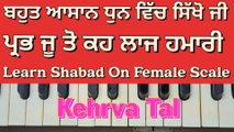 Learn Shabad Prabh Ju Tao Keh Laaj Hamari On Harmonium । Kehrva Tal, Female Scale ।