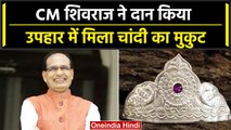 MP News: CM Shivraj को उपहार में मिला चांदी का मुकुट, मामा ने बेटियों को किया भेंट | वनइंडिया हिंदी