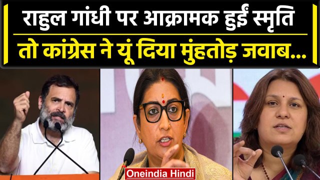 Rahul Gandhi पर किया Smriti Irani ने किया हमला तो Congress ने ऐसे लपेट दिया | BJP | वनइंडिया हिंदी