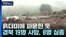 전체가 흙더미에 파묻힌 듯한 마을...경북 19명 사망, 8명 실종 / YTN